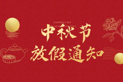 關于2022中秋放假通告