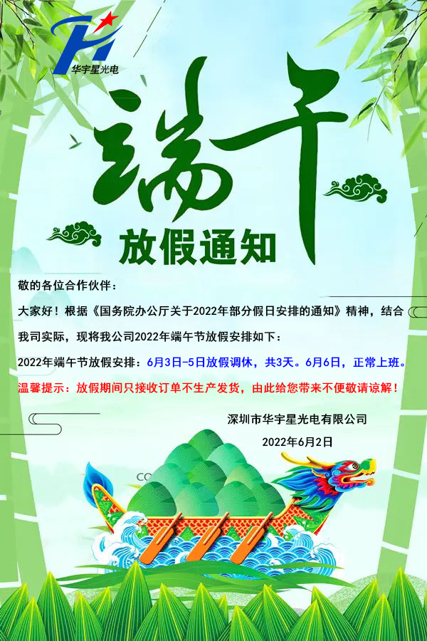 關于華宇星光電端午節放假通知(圖1)