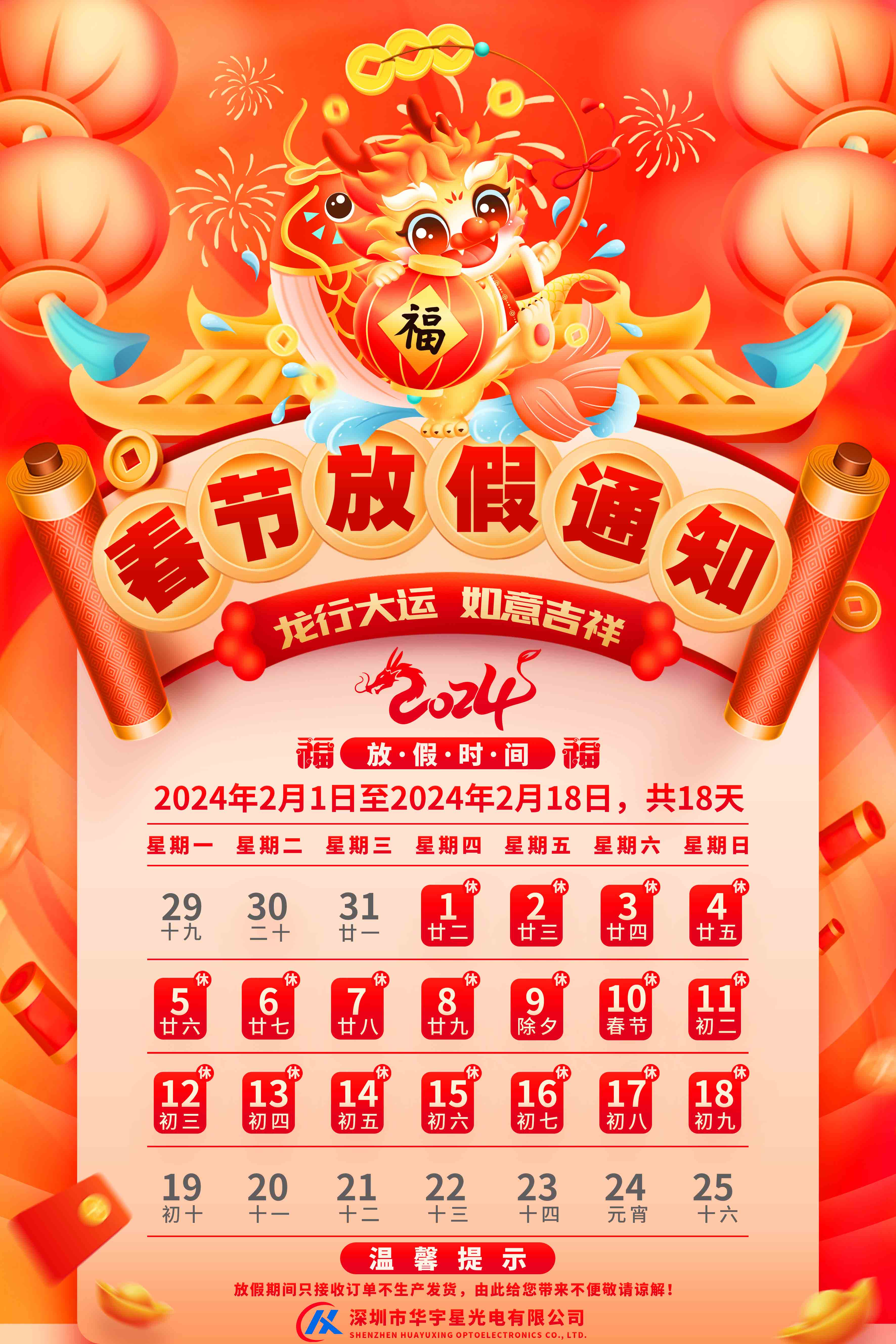 關于2024春節放假通知(圖1)